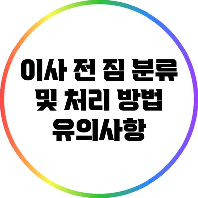 이사 전 짐 분류 및 처리 방법 유의사항