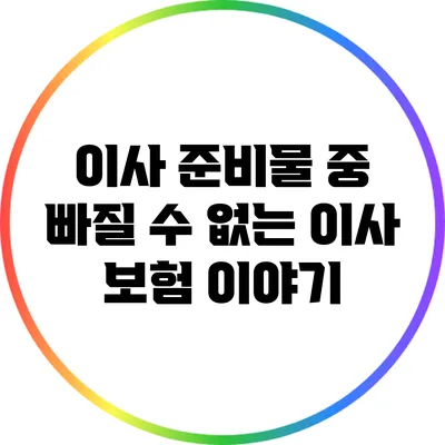 이사 준비물 중 빠질 수 없는 이사 보험 이야기
