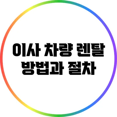 이사 차량 렌탈 방법과 절차