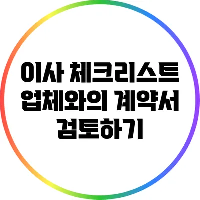 이사 체크리스트: 업체와의 계약서 검토하기