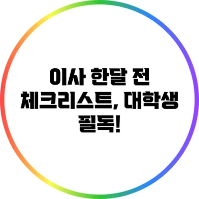 이사 한달 전 체크리스트, 대학생 필독!