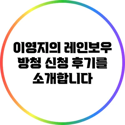 이영지의 레인보우 방청 신청 후기를 소개합니다