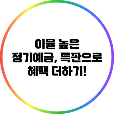 이율 높은 정기예금, 특판으로 혜택 더하기!