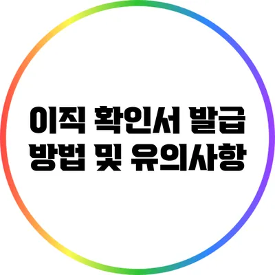 이직 확인서 발급 방법 및 유의사항