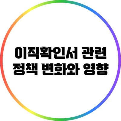 이직확인서 관련 정책 변화와 영향