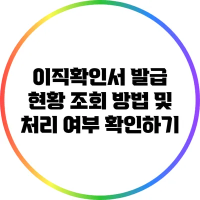 이직확인서 발급 현황 조회 방법 및 처리 여부 확인하기