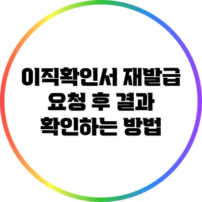 이직확인서 재발급 요청 후 결과 확인하는 방법
