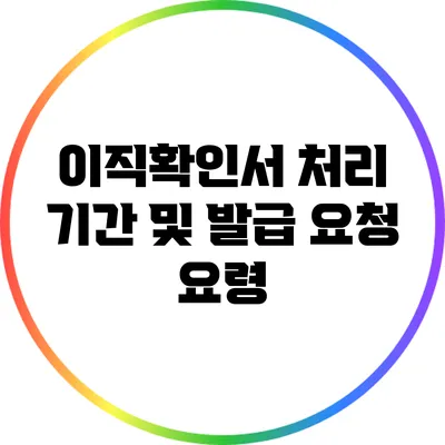 이직확인서 처리 기간 및 발급 요청 요령