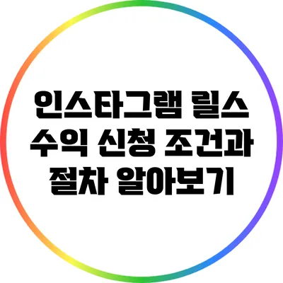 인스타그램 릴스 수익 신청: 조건과 절차 알아보기