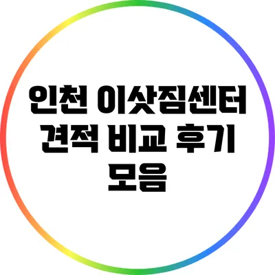 인천 이삿짐센터 견적 비교 후기 모음