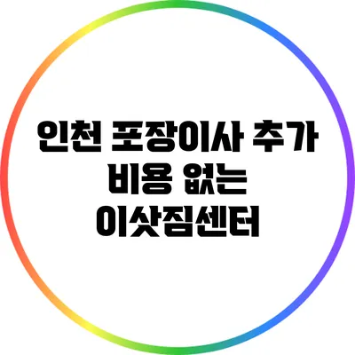 인천 포장이사 추가 비용 없는 이삿짐센터