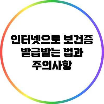 인터넷으로 보건증 발급받는 법과 주의사항
