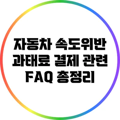 자동차 속도위반 과태료 결제 관련 FAQ 총정리