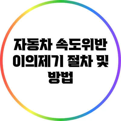 자동차 속도위반 이의제기 절차 및 방법
