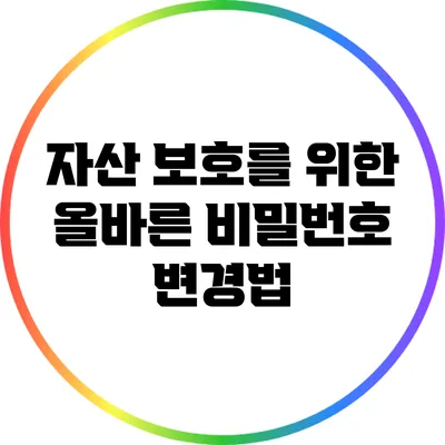 자산 보호를 위한 올바른 비밀번호 변경법