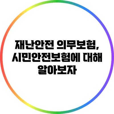재난안전 의무보험, 시민안전보험에 대해 알아보자
