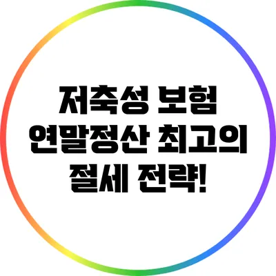 저축성 보험: 연말정산 최고의 절세 전략!