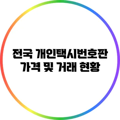 전국 개인택시번호판 가격 및 거래 현황