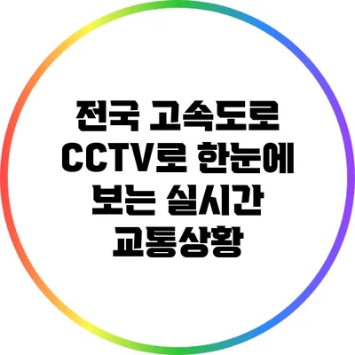 전국 고속도로 CCTV로 한눈에 보는 실시간 교통상황