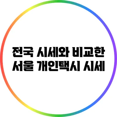 전국 시세와 비교한 서울 개인택시 시세