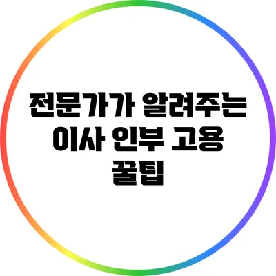전문가가 알려주는 이사 인부 고용 꿀팁