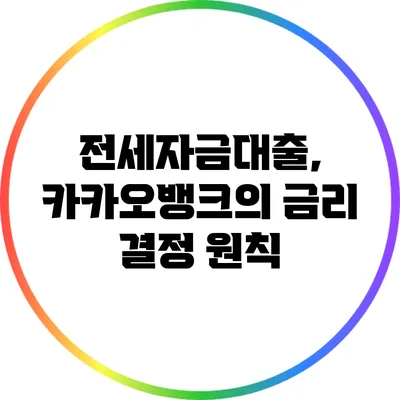 전세자금대출, 카카오뱅크의 금리 결정 원칙