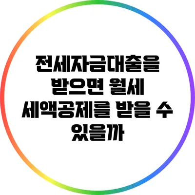 전세자금대출을 받으면 월세 세액공제를 받을 수 있을까?