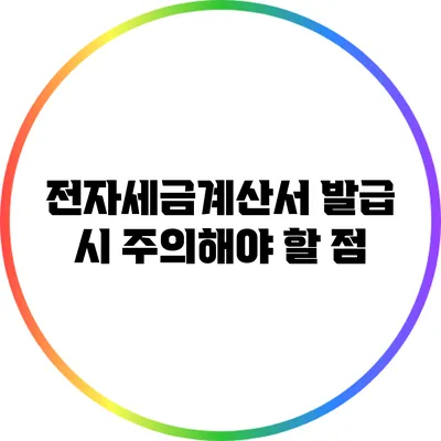 전자세금계산서 발급 시 주의해야 할 점