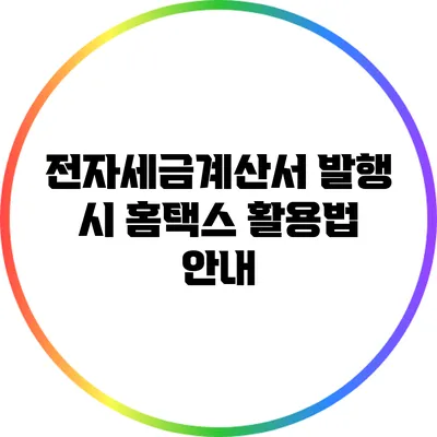 전자세금계산서 발행 시 홈택스 활용법 안내