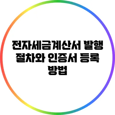 전자세금계산서 발행 절차와 인증서 등록 방법