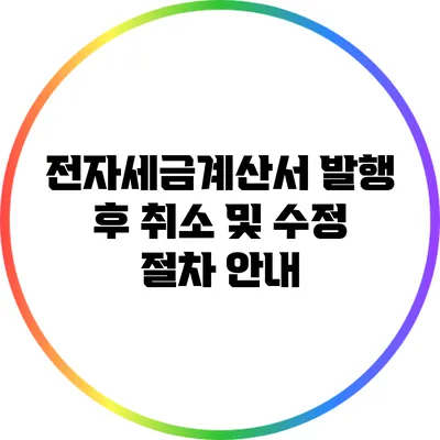 전자세금계산서 발행 후 취소 및 수정 절차 안내