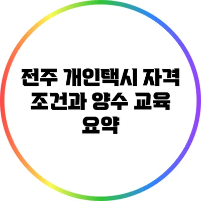 전주 개인택시 자격 조건과 양수 교육 요약
