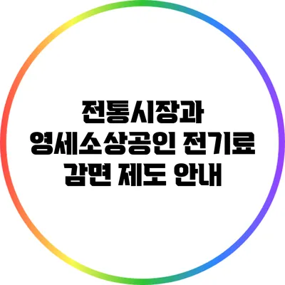 전통시장과 영세소상공인 전기료 감면 제도 안내