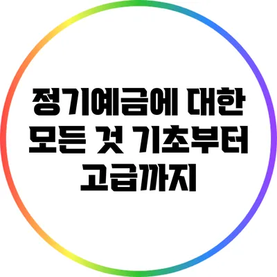 정기예금에 대한 모든 것: 기초부터 고급까지
