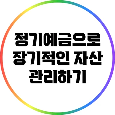 정기예금으로 장기적인 자산 관리하기