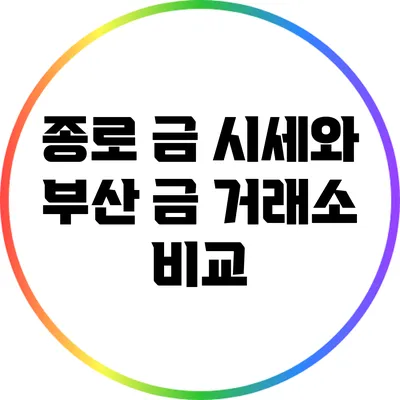 종로 금 시세와 부산 금 거래소 비교