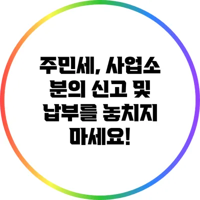 주민세, 사업소 분의 신고 및 납부를 놓치지 마세요!