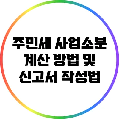 주민세 사업소분 계산 방법 및 신고서 작성법