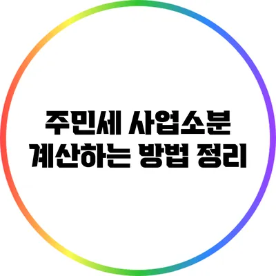주민세 사업소분 계산하는 방법 정리