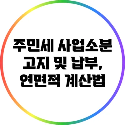 주민세 사업소분 고지 및 납부, 연면적 계산법