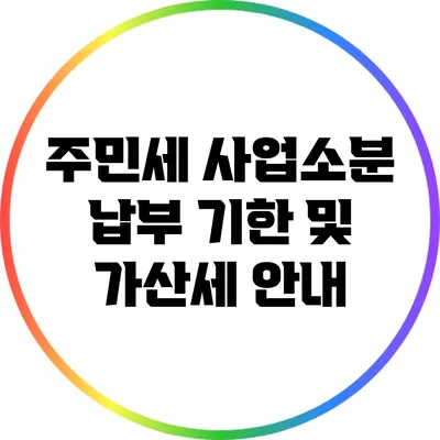 주민세 사업소분 납부 기한 및 가산세 안내
