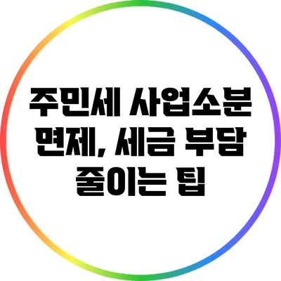주민세 사업소분 면제, 세금 부담 줄이는 팁
