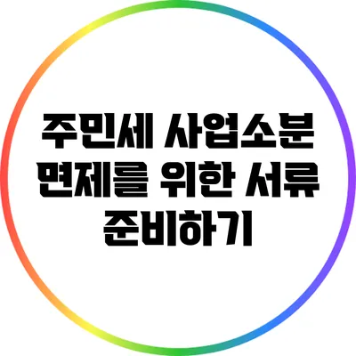주민세 사업소분 면제를 위한 서류 준비하기