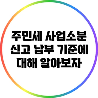 주민세 사업소분 신고 납부 기준에 대해 알아보자