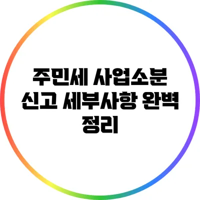 주민세 사업소분: 신고 세부사항 완벽 정리