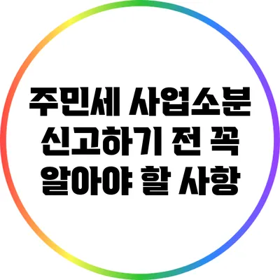주민세 사업소분 신고하기 전 꼭 알아야 할 사항