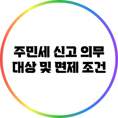 주민세 신고 의무 대상 및 면제 조건