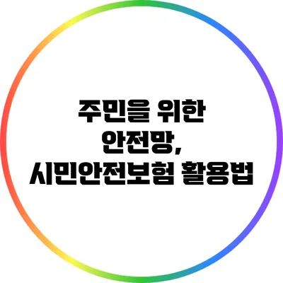 주민을 위한 안전망, 시민안전보험 활용법