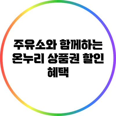 주유소와 함께하는 온누리 상품권 할인 혜택