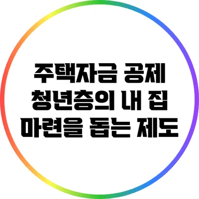 주택자금 공제: 청년층의 내 집 마련을 돕는 제도
